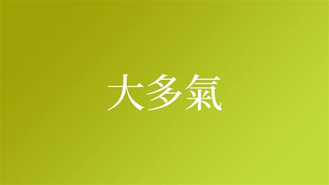 有歐氣的名字